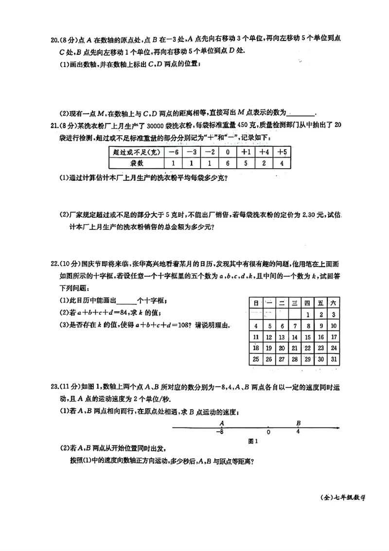《2027《初中数学•思维新观察》单元试卷7上(人教)_26秋小学初中各机构教辅大合集（一本、教材帮、阳光同学、王朝霞、实验班、小典中点、上分卷、白欧、课堂笔记等等）_26秋初中教辅资料》第3页预览
