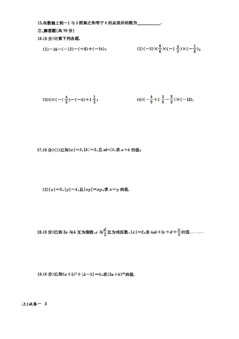 《2027《初中数学•思维新观察》单元试卷7上(人教)_26秋小学初中各机构教辅大合集（一本、教材帮、阳光同学、王朝霞、实验班、小典中点、上分卷、白欧、课堂笔记等等）_26秋初中教辅资料》第6页预览