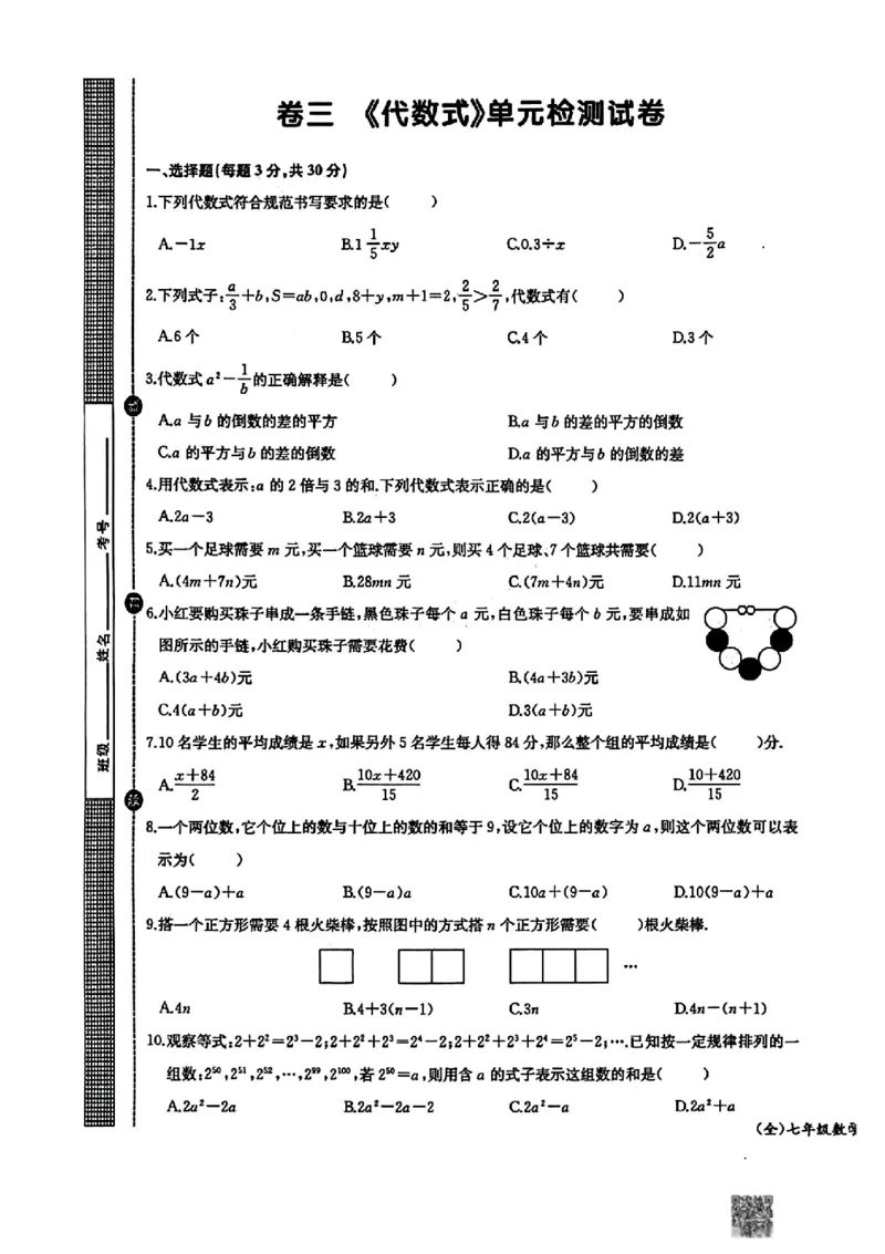 《2027《初中数学•思维新观察》单元试卷7上(人教)_26秋小学初中各机构教辅大合集（一本、教材帮、阳光同学、王朝霞、实验班、小典中点、上分卷、白欧、课堂笔记等等）_26秋初中教辅资料》第9页预览