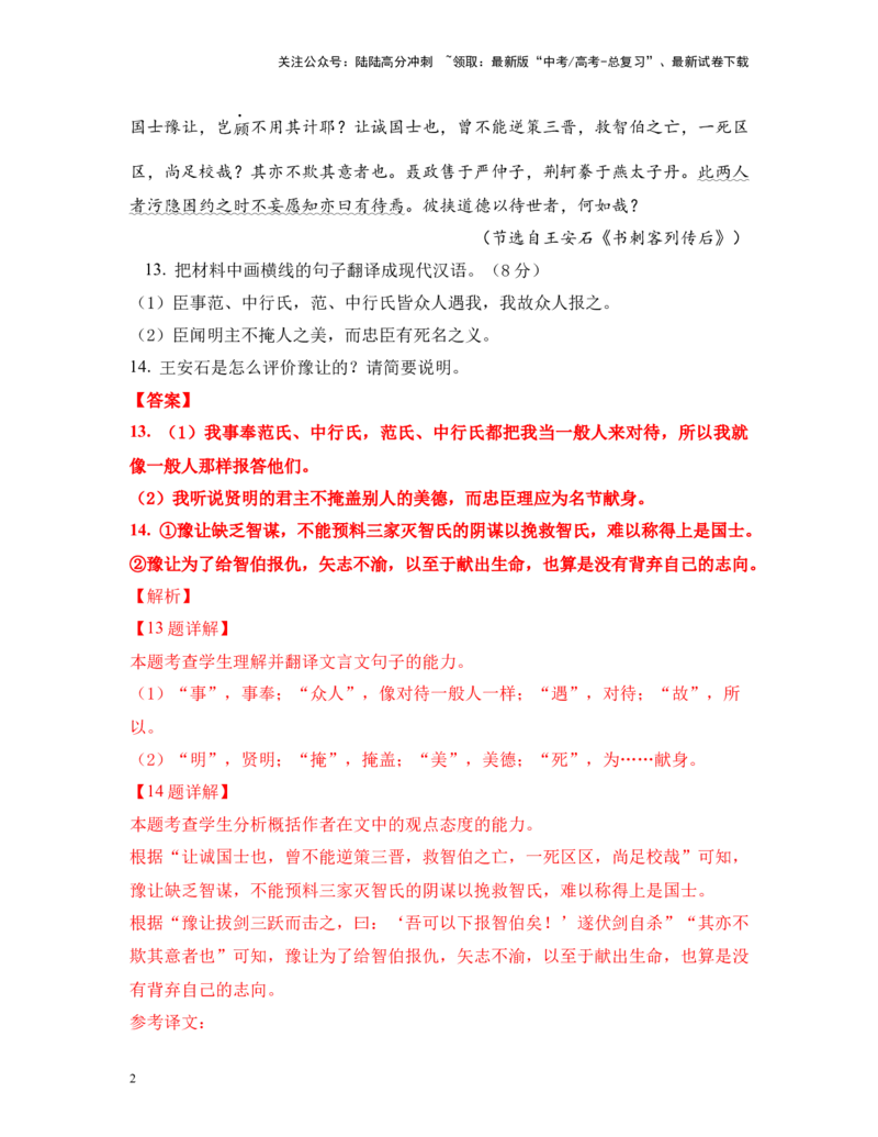 《易错题03文言文翻译+简答题对点再练精选10题（新高考Ⅱ卷）教师版_专项复习_2024年_2024年高考语文临考易错题型对点练与终极押题模拟卷（全国通用）_资料_新高考Ⅱ卷14套》第2页预览