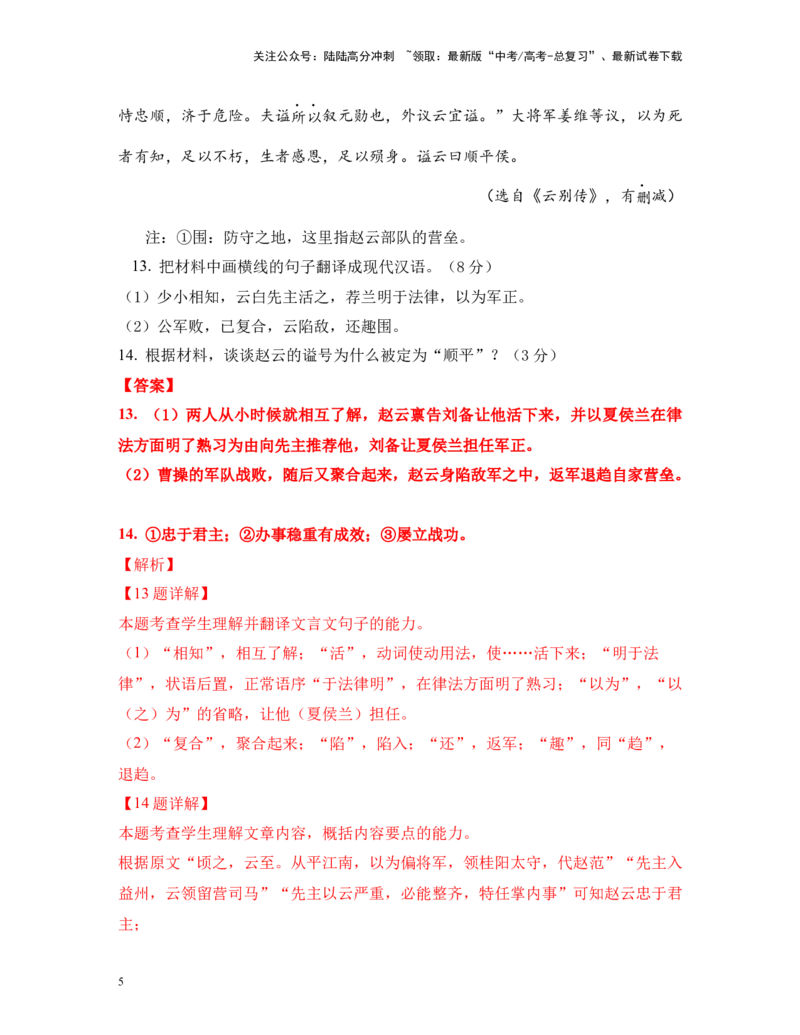 《易错题03文言文翻译+简答题对点再练精选10题（新高考Ⅱ卷）教师版_专项复习_2024年_2024年高考语文临考易错题型对点练与终极押题模拟卷（全国通用）_资料_新高考Ⅱ卷14套》第5页预览