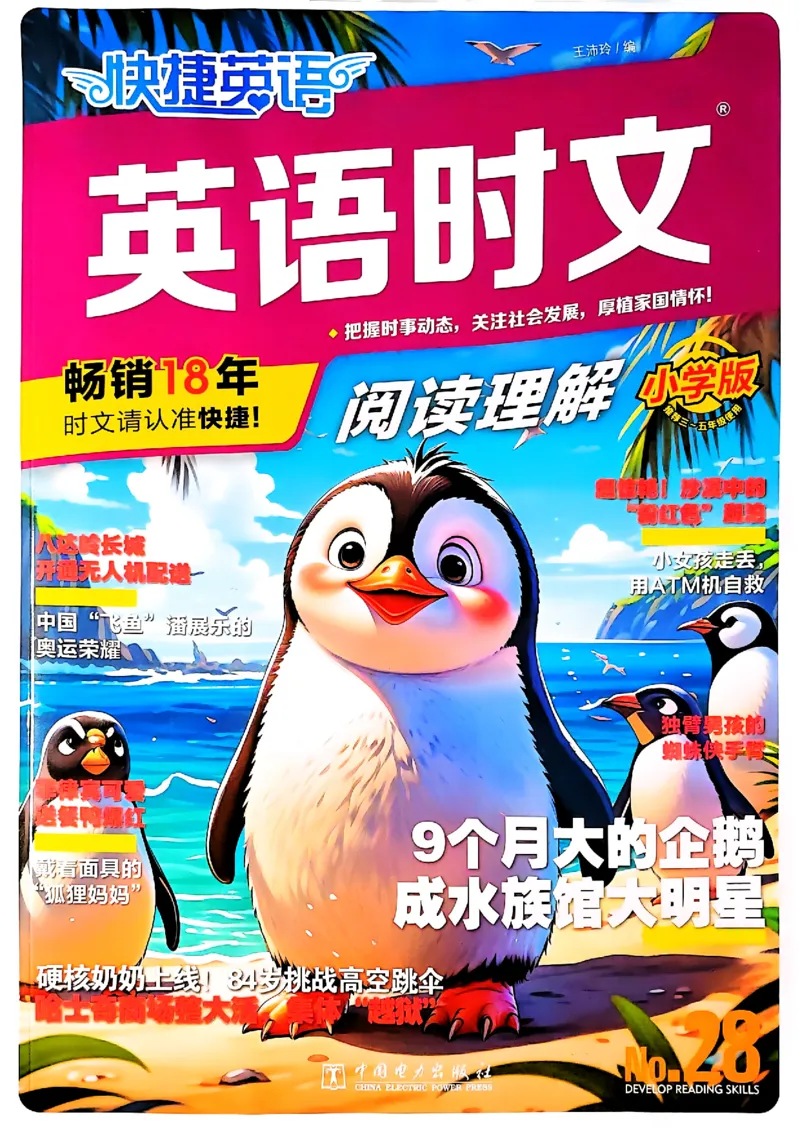《2026快捷英语时文阅读理解(小学版)_26秋小学初中各机构教辅大合集（一本、教材帮、阳光同学、王朝霞、实验班、小典中点、上分卷、白欧、课堂笔记等等）_26秋初中教辅资料》第1页预览