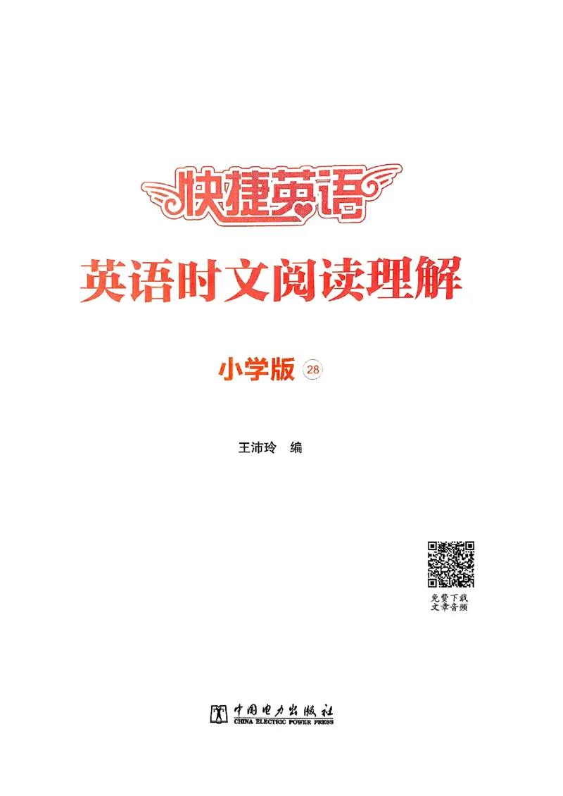 《2026快捷英语时文阅读理解(小学版)_26秋小学初中各机构教辅大合集（一本、教材帮、阳光同学、王朝霞、实验班、小典中点、上分卷、白欧、课堂笔记等等）_26秋初中教辅资料》第5页预览