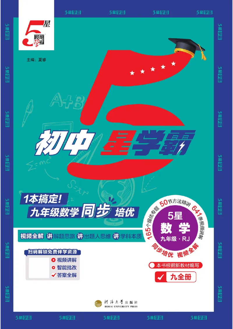 《2026秋《5星学霸》9全数学（人教版）_26秋小学初中各机构教辅大合集（一本、教材帮、阳光同学、王朝霞、实验班、小典中点、上分卷、白欧、课堂笔记等等）_26秋初中教辅资料》第1页预览