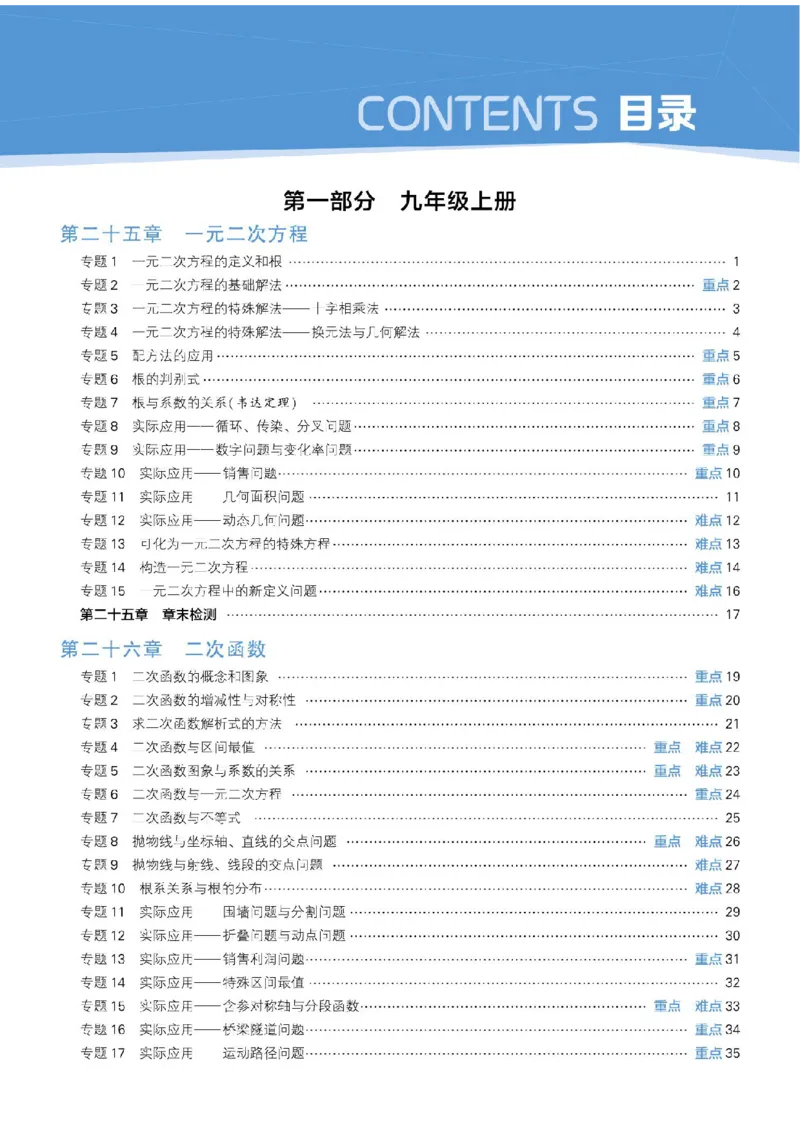 《2026秋《5星学霸》9全数学（人教版）_26秋小学初中各机构教辅大合集（一本、教材帮、阳光同学、王朝霞、实验班、小典中点、上分卷、白欧、课堂笔记等等）_26秋初中教辅资料》第5页预览