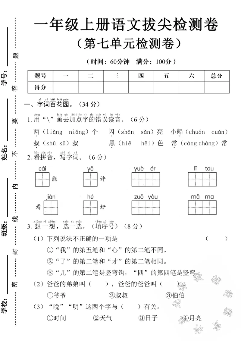 《24学年一年级上册语文第七单元测试卷SY(1)_1年级上册同步教辅_1上语文_一上语文-单元+期中+期末卷_一上语文单元卷》第1页预览