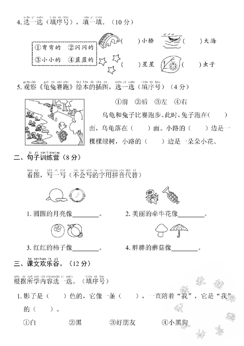 《24学年一年级上册语文第七单元测试卷SY(1)_1年级上册同步教辅_1上语文_一上语文-单元+期中+期末卷_一上语文单元卷》第2页预览