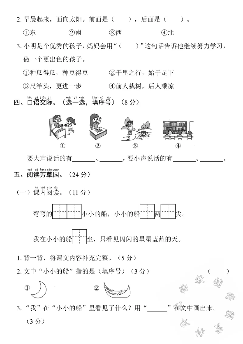 《24学年一年级上册语文第七单元测试卷SY(1)_1年级上册同步教辅_1上语文_一上语文-单元+期中+期末卷_一上语文单元卷》第3页预览