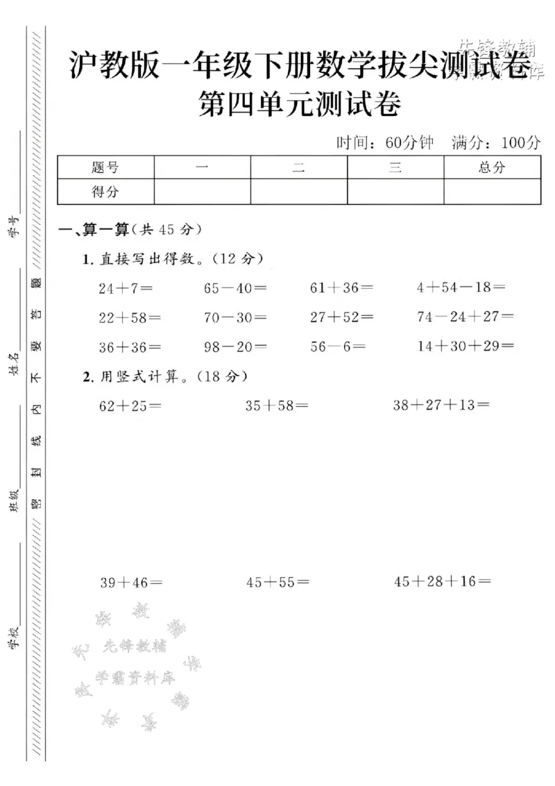 《2025沪教版一下数学第四单元拔尖测试卷-24+7=-SY_1年级下册同步教辅_1下-数学_一下数学-单元+期中+期末试卷_数学-沪教版资料》第1页预览