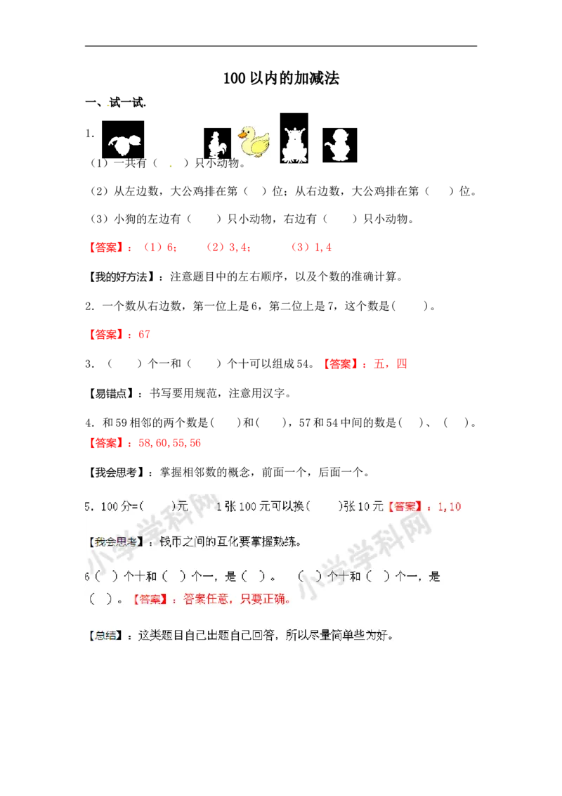 《100以内的加减法（师版）_小学数学口算速算资料合集_笔算题（1-小升初）_笔算题适合1年级_一年级计算题（综合练习）（三）（88页）_04100以内加减法（6页）》第1页预览