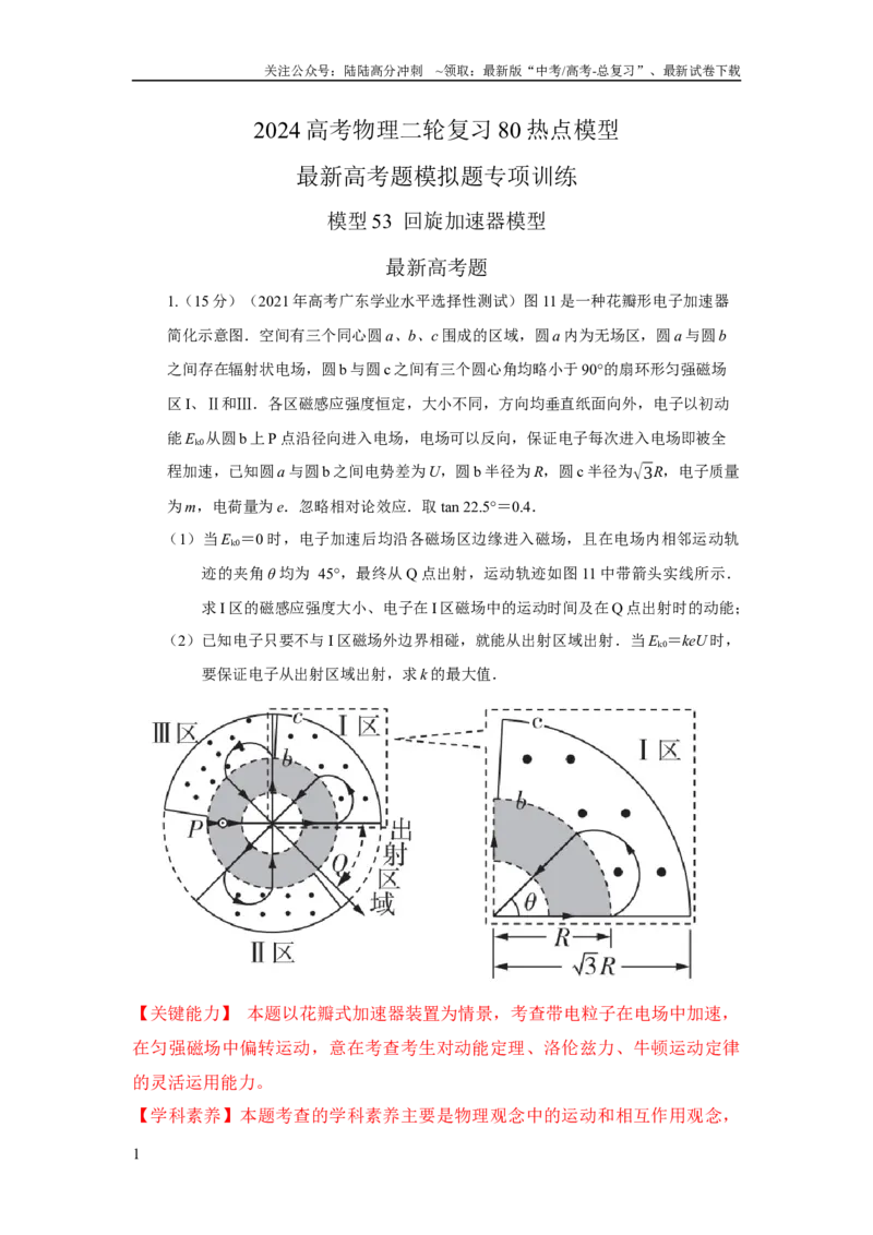 《模型53回旋加速器模型（解析版）_04-物理-高考总复习_二轮复习_2024年_2024高考物理二轮复习80模型最新模拟题专项训练_资料_教师版（含答案解析）》第1页预览