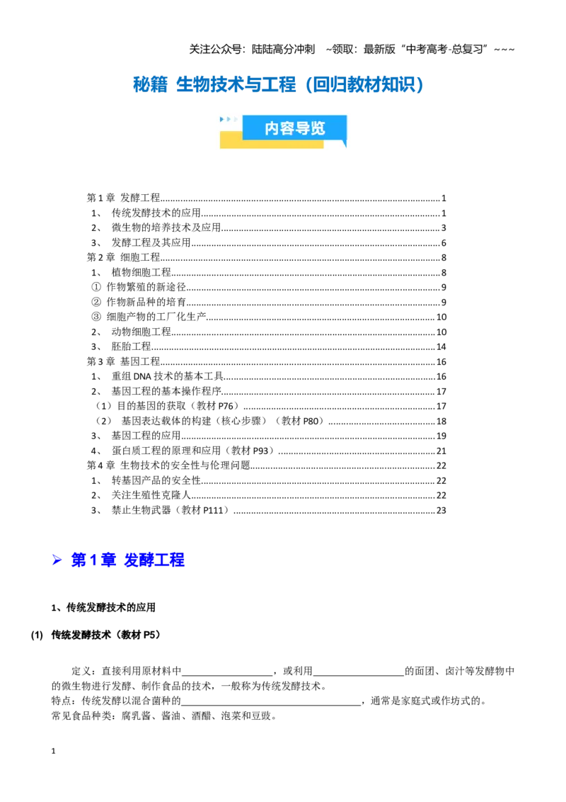 《抢分秘籍生物技术与工程（回归教材知识清单）（学生版）_06-生物-高考总复习_专项复习_2026年-生物高考专项复习_2026年高考生物终极冲刺讲练测（全国通用）-G459_2026版》第1页预览