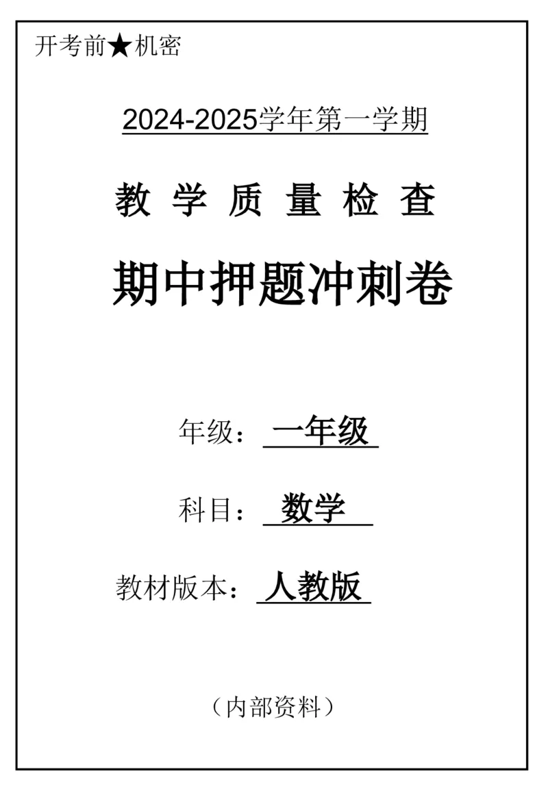 《2024一年数学上册人教版期中押题卷_1年级上册同步教辅_1上-数学_一上数学-期中+期末卷通用》第1页预览
