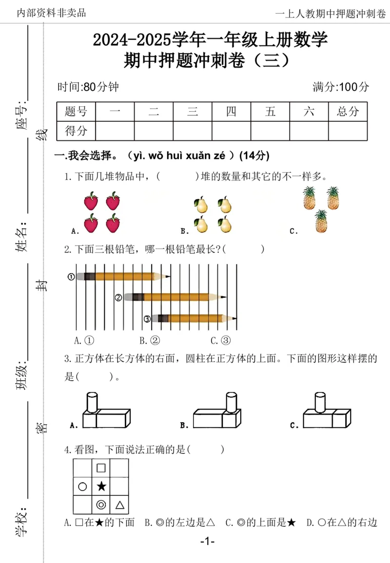 《2024一年数学上册人教版期中押题卷_1年级上册同步教辅_1上-数学_一上数学-期中+期末卷通用》第10页预览