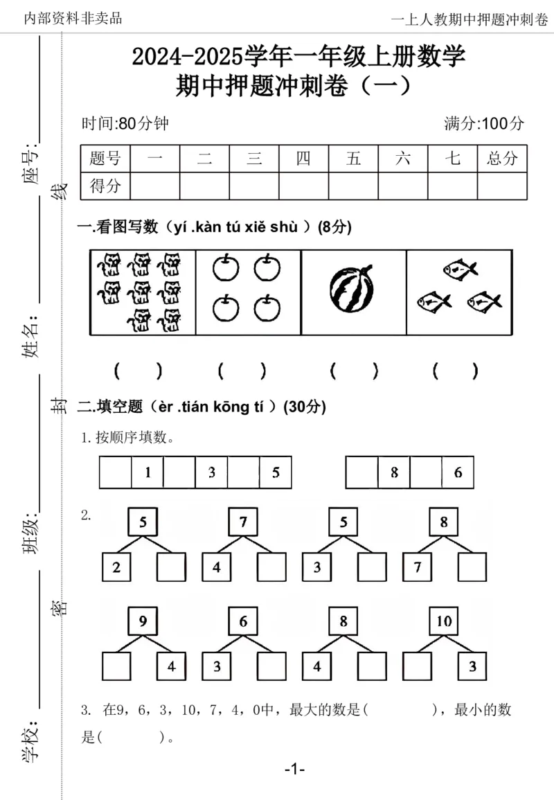 《2024一年数学上册人教版期中押题卷_1年级上册同步教辅_1上-数学_一上数学-期中+期末卷通用》第2页预览