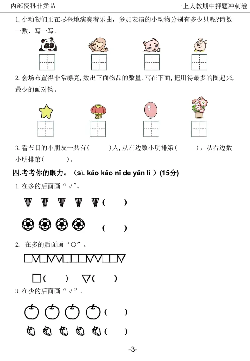 《2024一年数学上册人教版期中押题卷_1年级上册同步教辅_1上-数学_一上数学-期中+期末卷通用》第4页预览