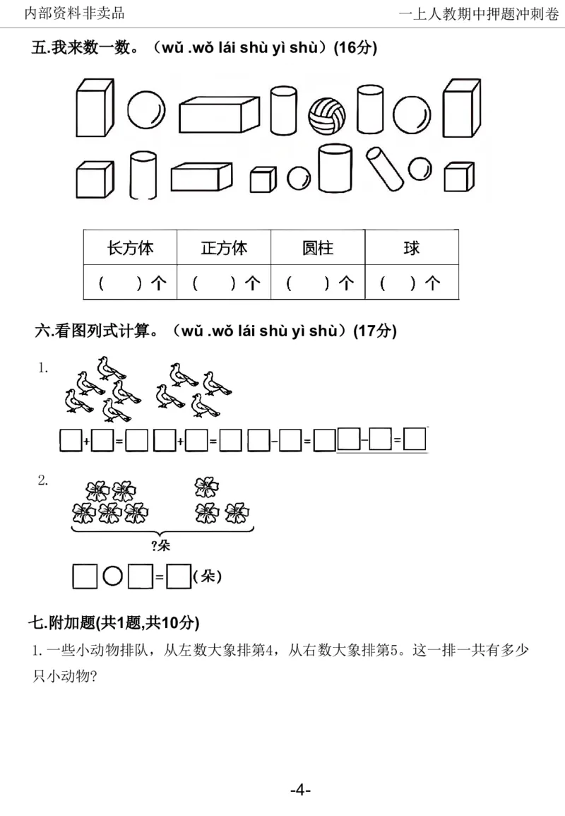 《2024一年数学上册人教版期中押题卷_1年级上册同步教辅_1上-数学_一上数学-期中+期末卷通用》第5页预览