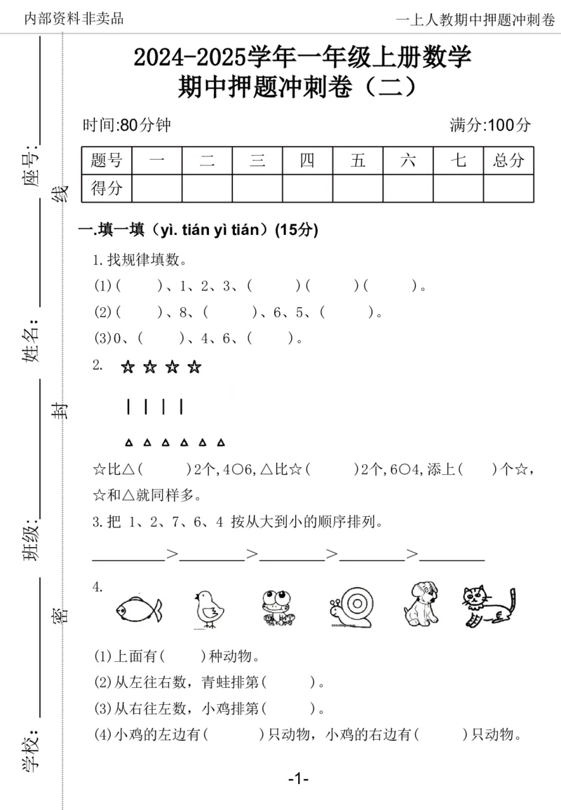 《2024一年数学上册人教版期中押题卷_1年级上册同步教辅_1上-数学_一上数学-期中+期末卷通用》第6页预览