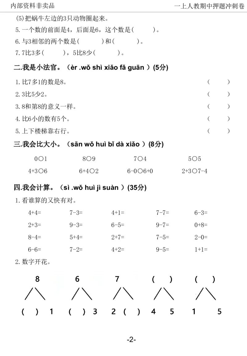 《2024一年数学上册人教版期中押题卷_1年级上册同步教辅_1上-数学_一上数学-期中+期末卷通用》第7页预览