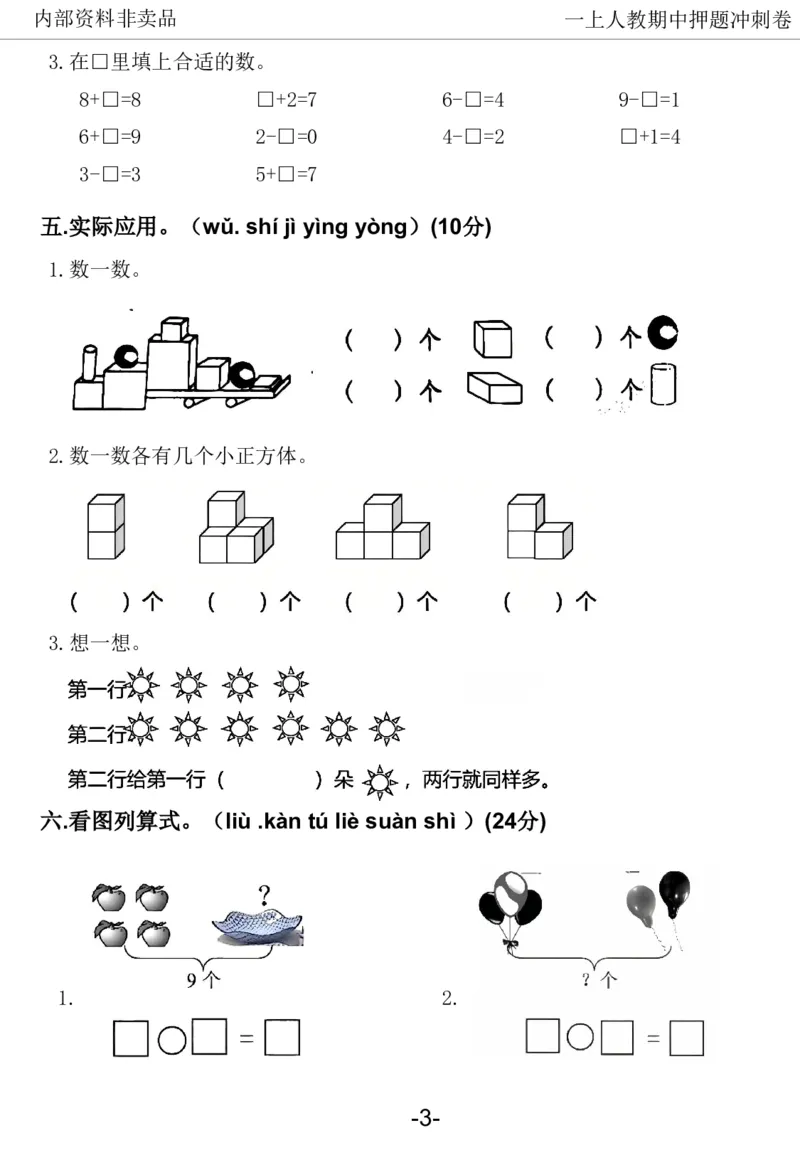 《2024一年数学上册人教版期中押题卷_1年级上册同步教辅_1上-数学_一上数学-期中+期末卷通用》第8页预览