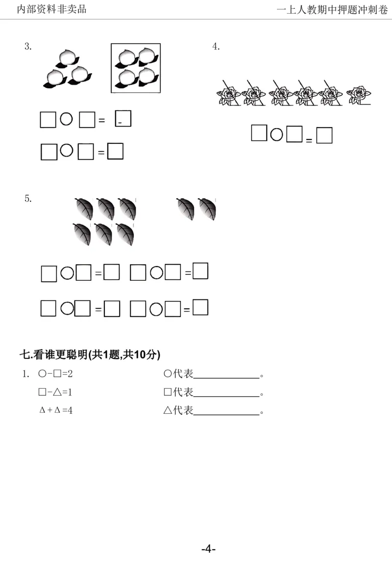 《2024一年数学上册人教版期中押题卷_1年级上册同步教辅_1上-数学_一上数学-期中+期末卷通用》第9页预览