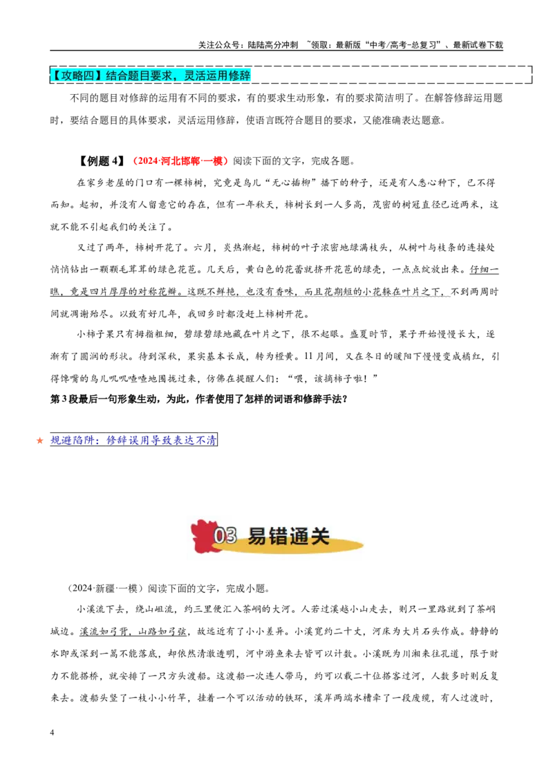《易错点29不结合语境进行修辞运用（语言文字运用之修辞运用题）（学生版）_专项复习_2025年_2025年高考语文考试易错题（新高考通用）》第4页预览
