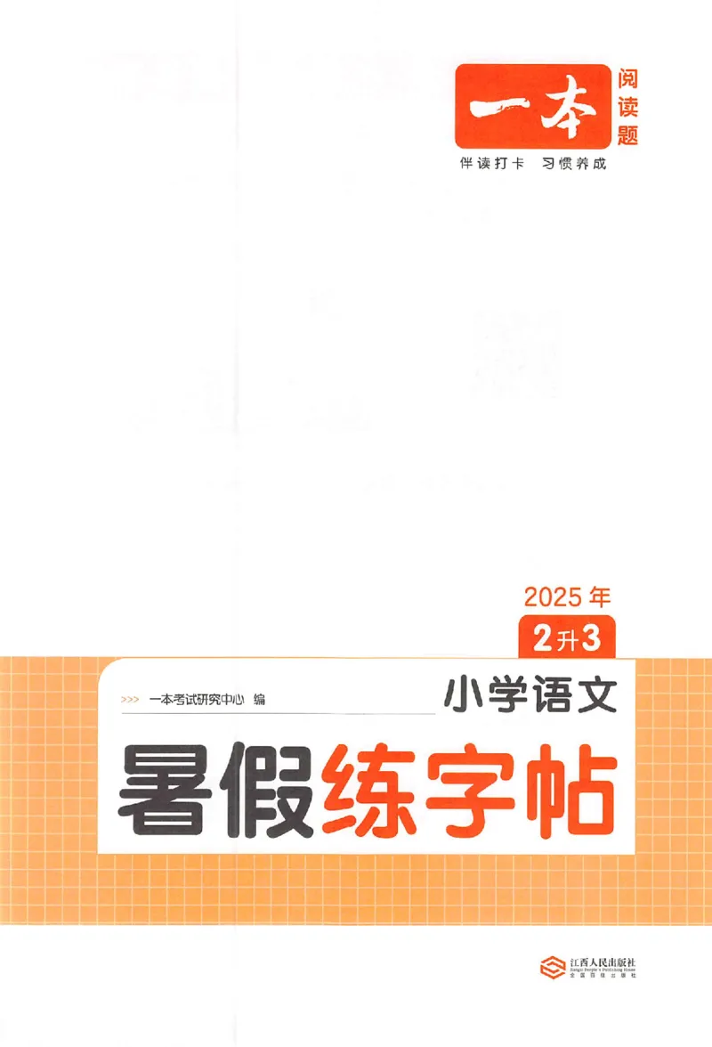 《二升三年级25版《一本小学语文暑假练字帖》_2025秋小学语数英热门学习资料合集》第1页预览