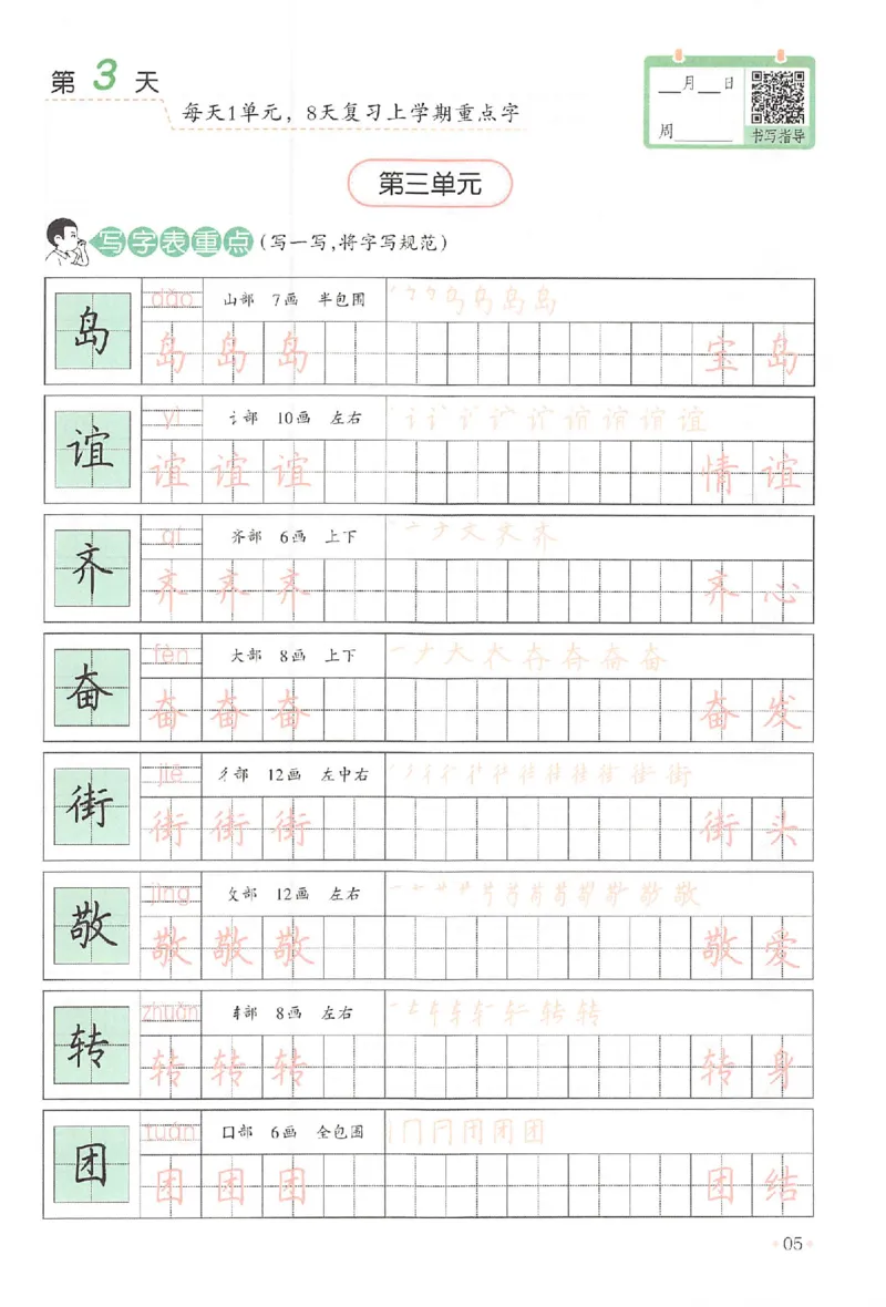 《二升三年级25版《一本小学语文暑假练字帖》_2025秋小学语数英热门学习资料合集》第10页预览