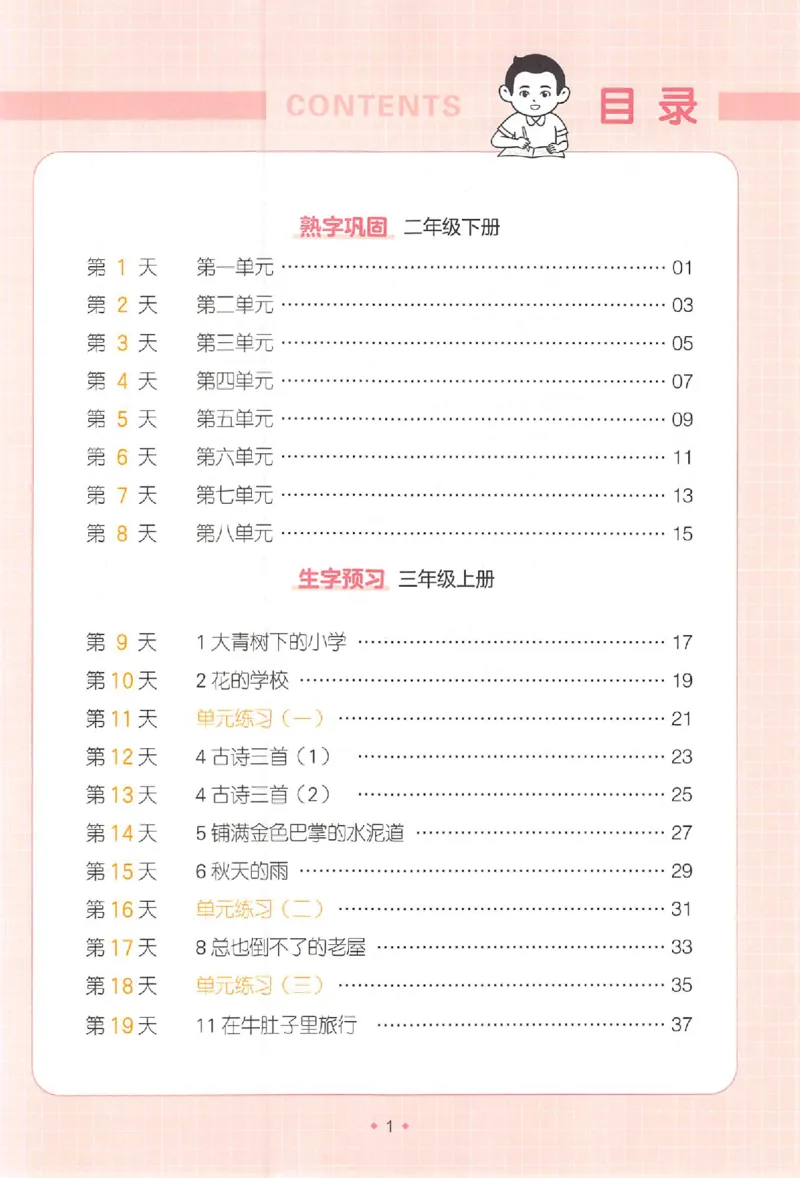 《二升三年级25版《一本小学语文暑假练字帖》_2025秋小学语数英热门学习资料合集》第4页预览
