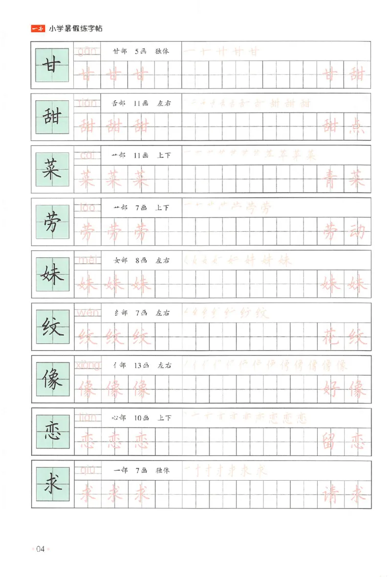 《二升三年级25版《一本小学语文暑假练字帖》_2025秋小学语数英热门学习资料合集》第9页预览