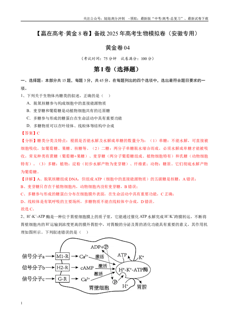 《模拟卷04（安徽专用）（解析版）_06-生物-高考总复习_专项复习_2025年_2025年高考生物模拟卷（安徽专用）8套》第1页预览
