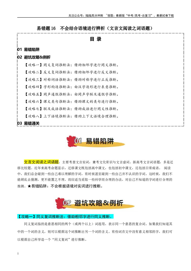 《易错题16不会结合语境进行辨析（文言文阅读之词语常识题）（解析版）_专项复习_2025年_2025年高考语文考试易错题（新高考通用）》第1页预览