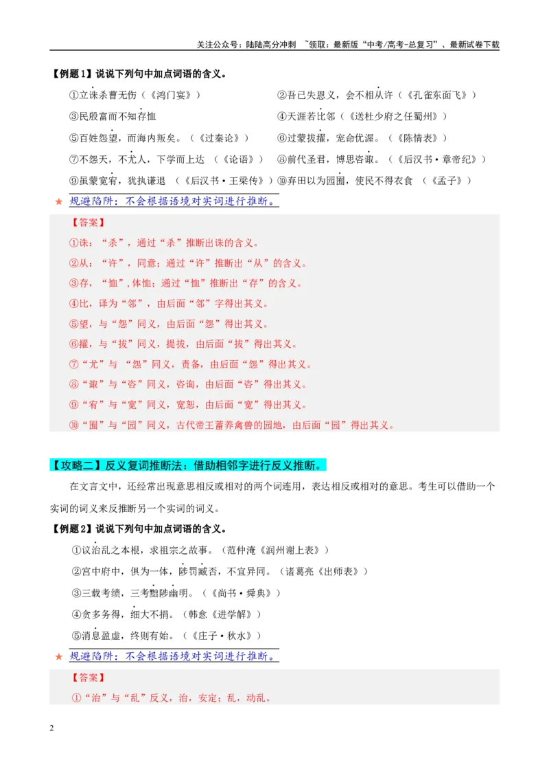 《易错题16不会结合语境进行辨析（文言文阅读之词语常识题）（解析版）_专项复习_2025年_2025年高考语文考试易错题（新高考通用）》第2页预览