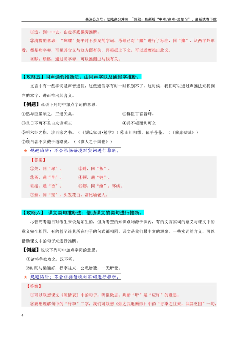 《易错题16不会结合语境进行辨析（文言文阅读之词语常识题）（解析版）_专项复习_2025年_2025年高考语文考试易错题（新高考通用）》第4页预览
