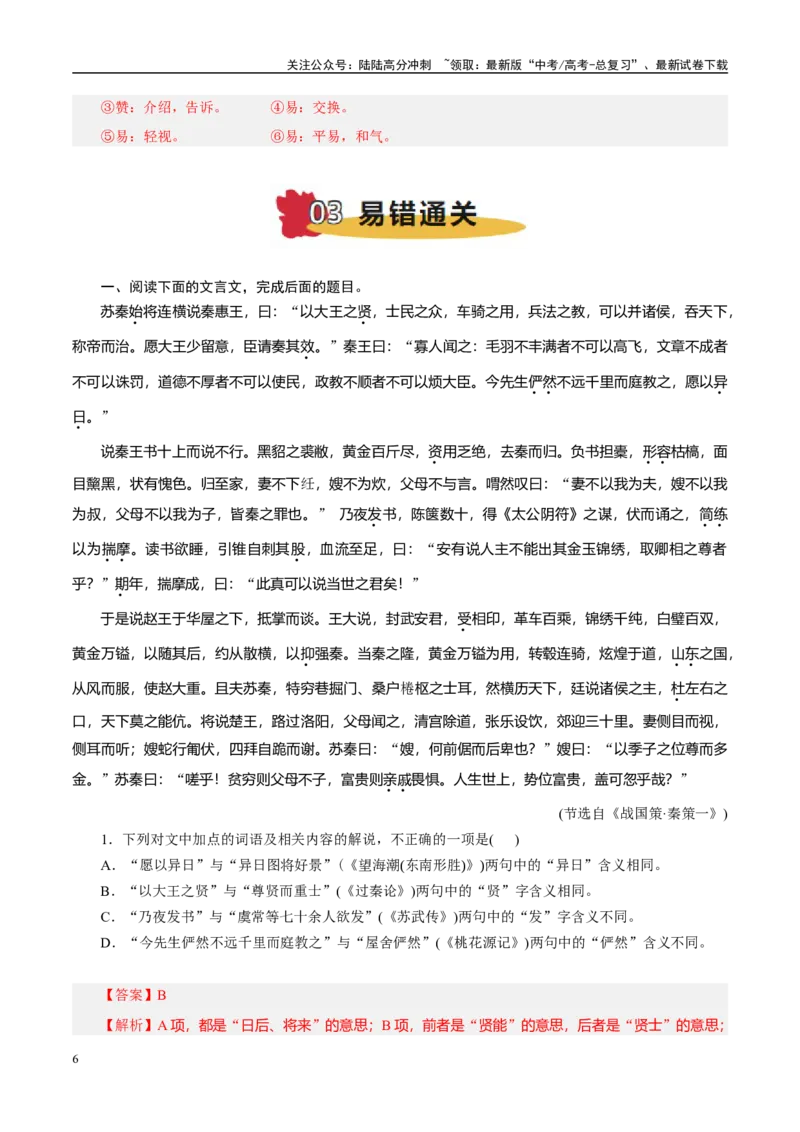 《易错题16不会结合语境进行辨析（文言文阅读之词语常识题）（解析版）_专项复习_2025年_2025年高考语文考试易错题（新高考通用）》第6页预览