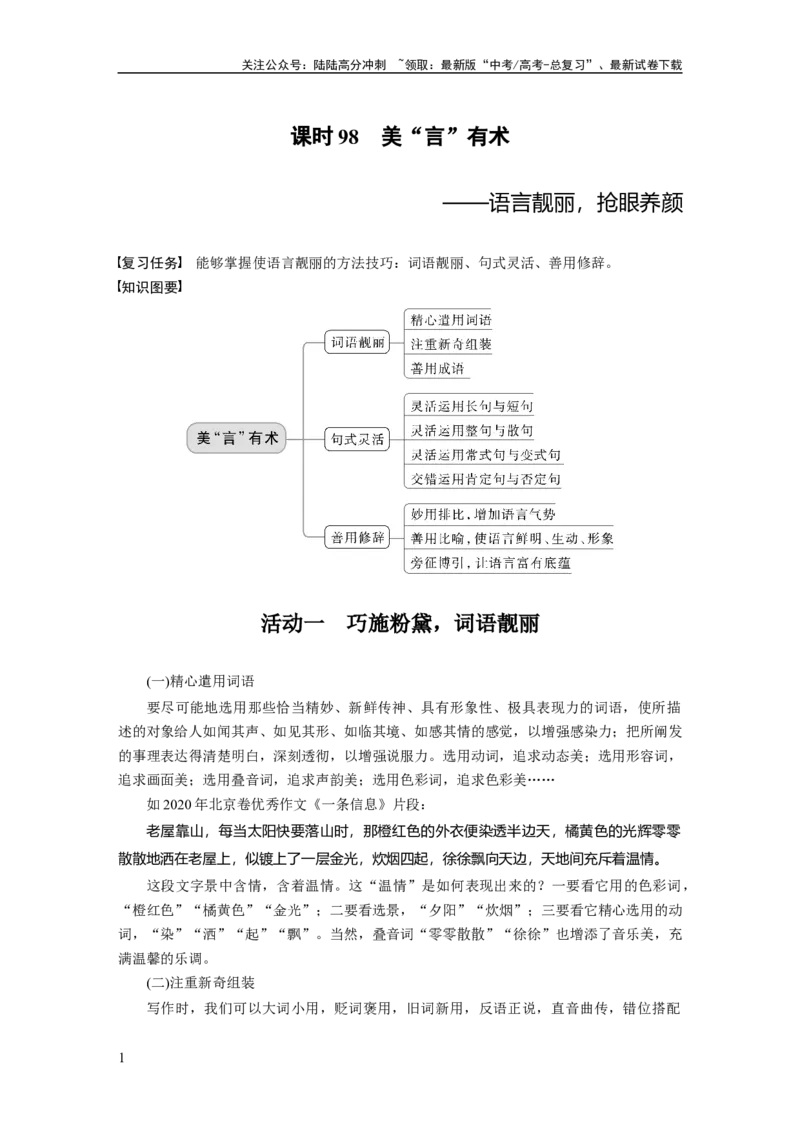 《板块10课时98　美“言”有术——语言靓丽，抢眼养颜_一轮复习_2024年_2024高考语文大一轮复习课件讲义新人教版知识总结_2024年高考语文一轮复习讲义（部编新高考版）_学生版在此文件夹》第1页预览