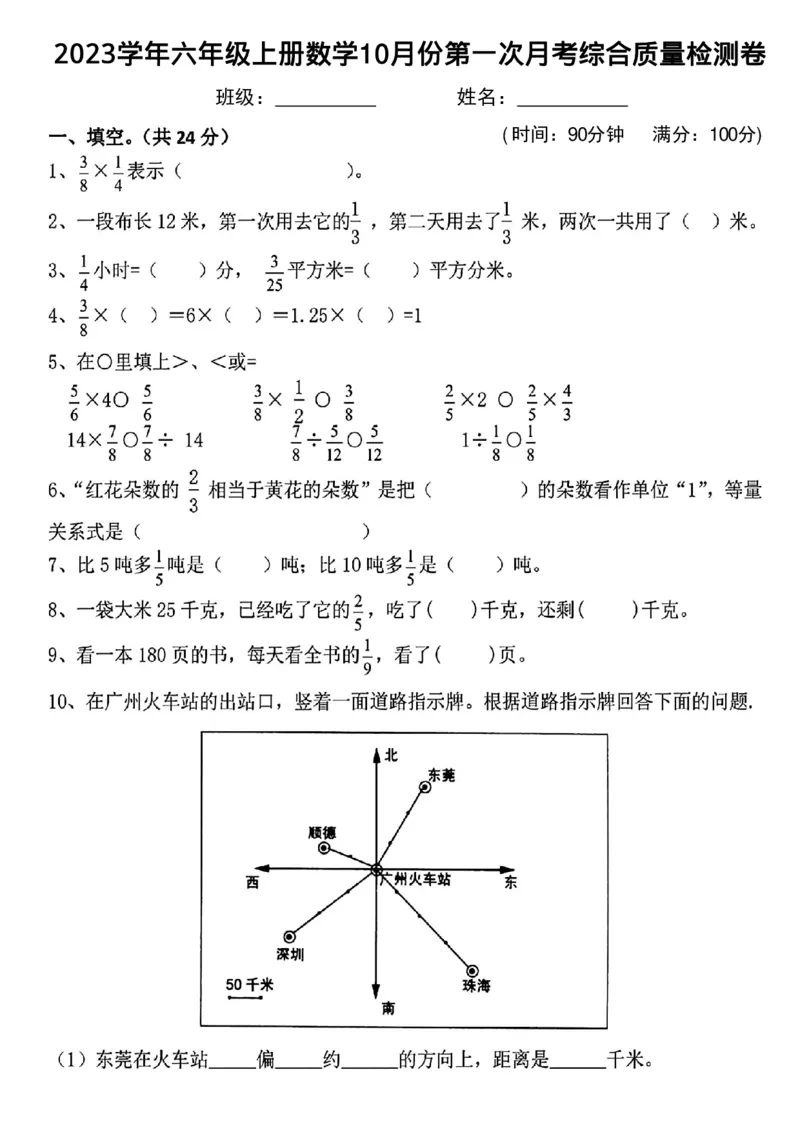 《2023学年六年级上册数学10月份第一次月考综合质量检测卷_6年级上册同步教辅_6上数学_六上数学人教版试卷》第1页预览