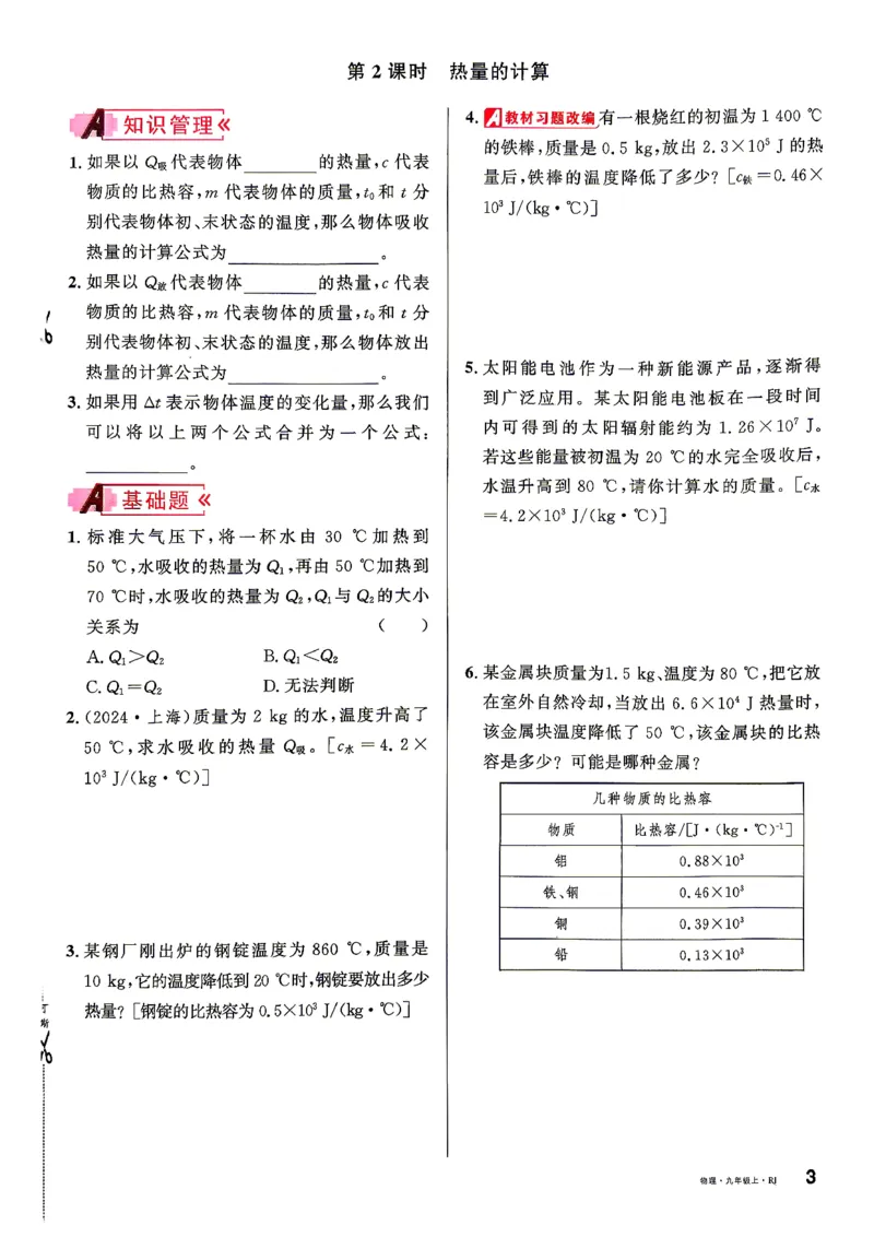 《1、2026秋名校课堂河北版九上--物理人教--主书_26秋小学初中各机构教辅大合集（一本、教材帮、阳光同学、王朝霞、实验班、小典中点、上分卷、白欧、课堂笔记等等）_26秋初中教辅资料》第10页预览