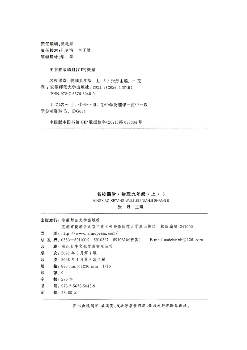 《1、2026秋名校课堂河北版九上--物理人教--主书_26秋小学初中各机构教辅大合集（一本、教材帮、阳光同学、王朝霞、实验班、小典中点、上分卷、白欧、课堂笔记等等）_26秋初中教辅资料》第2页预览