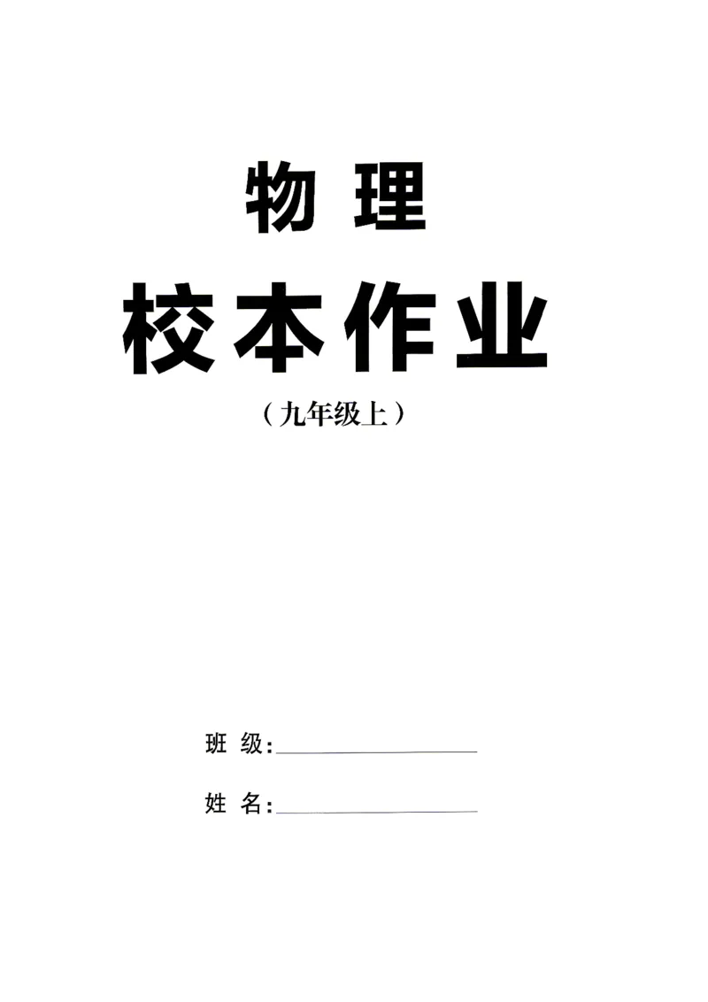 《1、2026秋名校课堂河北版九上--物理人教--主书_26秋小学初中各机构教辅大合集（一本、教材帮、阳光同学、王朝霞、实验班、小典中点、上分卷、白欧、课堂笔记等等）_26秋初中教辅资料》第3页预览