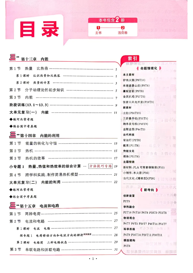 《1、2026秋名校课堂河北版九上--物理人教--主书_26秋小学初中各机构教辅大合集（一本、教材帮、阳光同学、王朝霞、实验班、小典中点、上分卷、白欧、课堂笔记等等）_26秋初中教辅资料》第4页预览