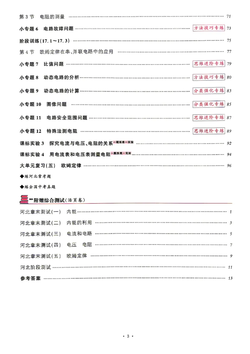 《1、2026秋名校课堂河北版九上--物理人教--主书_26秋小学初中各机构教辅大合集（一本、教材帮、阳光同学、王朝霞、实验班、小典中点、上分卷、白欧、课堂笔记等等）_26秋初中教辅资料》第6页预览