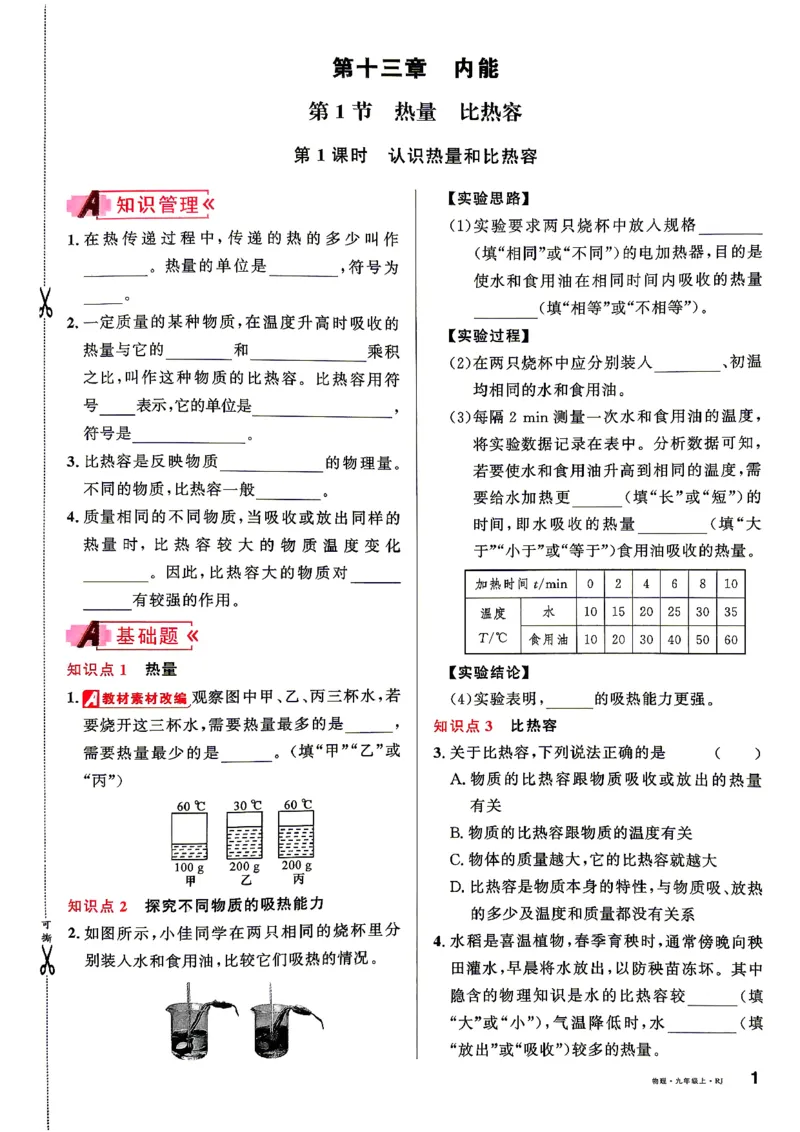 《1、2026秋名校课堂河北版九上--物理人教--主书_26秋小学初中各机构教辅大合集（一本、教材帮、阳光同学、王朝霞、实验班、小典中点、上分卷、白欧、课堂笔记等等）_26秋初中教辅资料》第8页预览