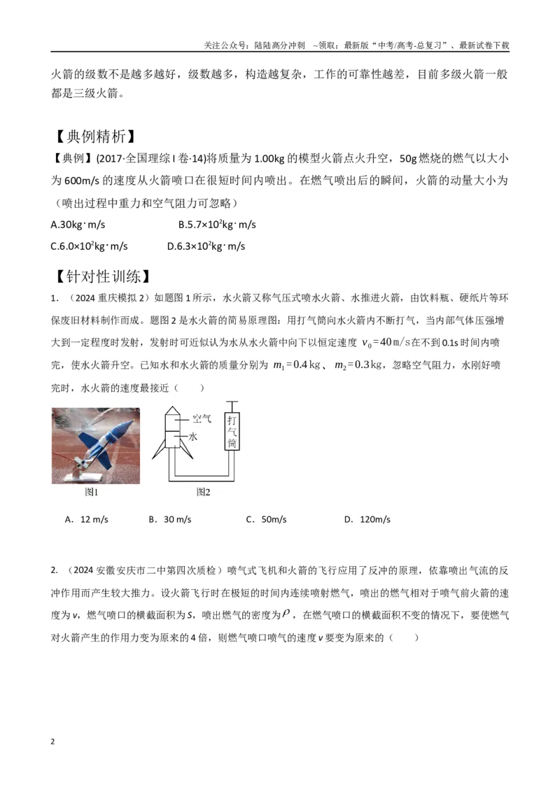 《模型5反冲和火箭模型（学生版）-动量守恒的十种模型解读和针对性训练_04-物理-高考总复习_专项复习_2025年_2025年高中高考物理模型与方法_资料》第2页预览