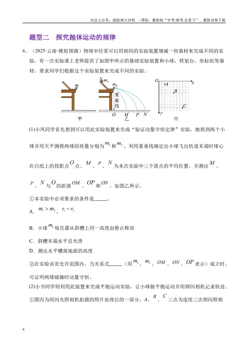 《押实验题（陕西、山西、宁夏、青海卷）力学实验（学生版）_04-物理-高考总复习_专项复习_2025年_2025年高考物理抢押秘籍（陕西、山西、宁夏、青海专用）》第6页预览
