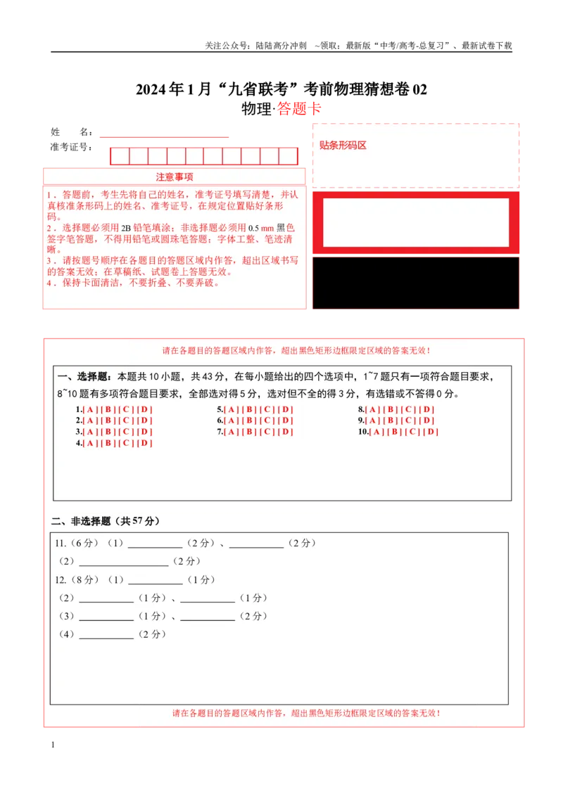 《新高考九省卷02（贵州、甘肃）（答题卡A4）_04-物理-高考总复习_专项复习_2024年_2024高考物理1月九省联考猜想卷真题汇编完全解读_2024年1月“九省联考”物理考前猜想卷》第1页预览