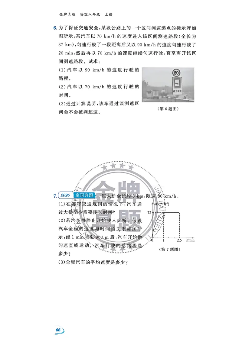 《八上物理-专项题-A4_2027版初中《金牌真题汇编》8年级上册（物理）（人教辽宁版）》第4页预览