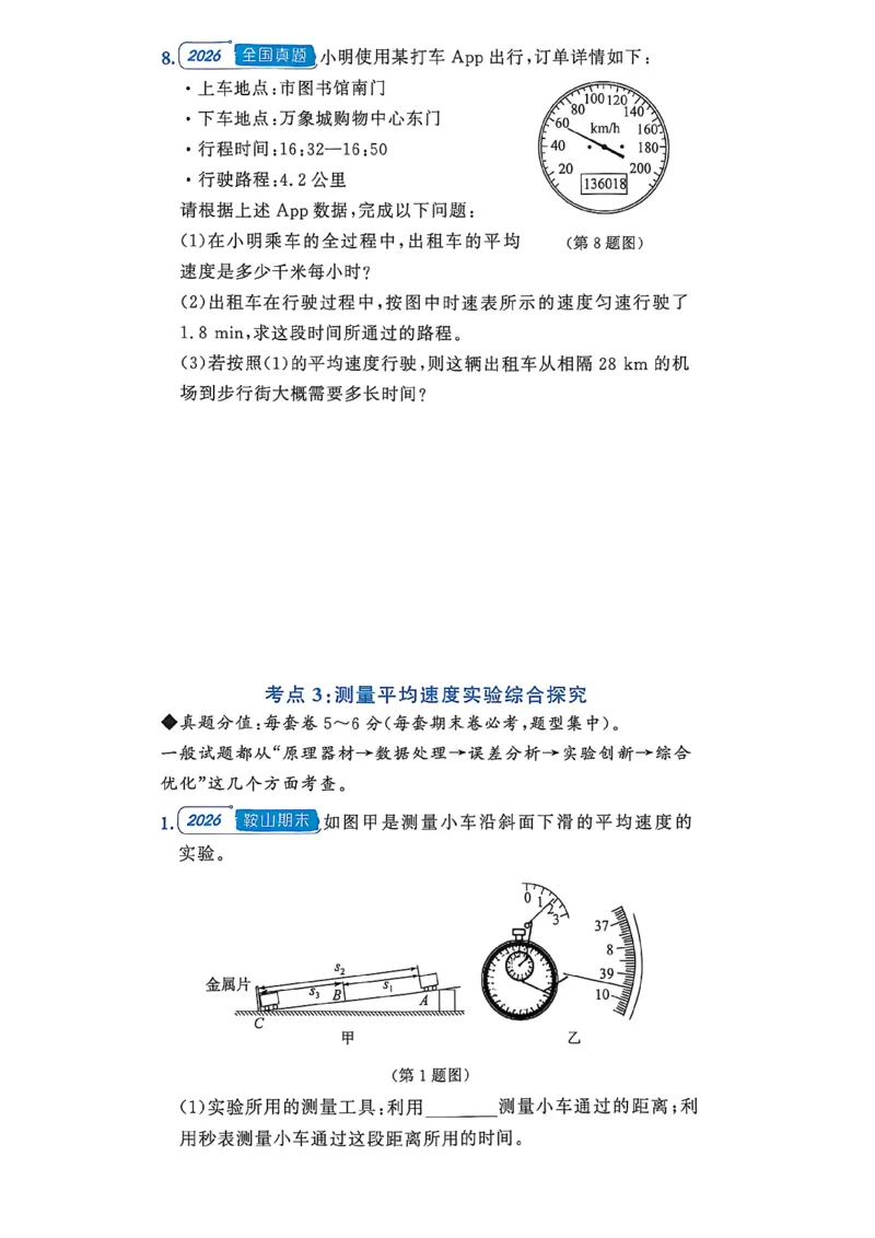 《八上物理-专项题-A4_2027版初中《金牌真题汇编》8年级上册（物理）（人教辽宁版）》第5页预览