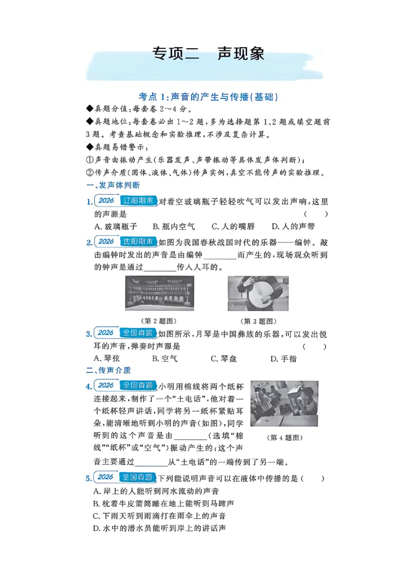 《八上物理-专项题-A4_2027版初中《金牌真题汇编》8年级上册（物理）（人教辽宁版）》第7页预览