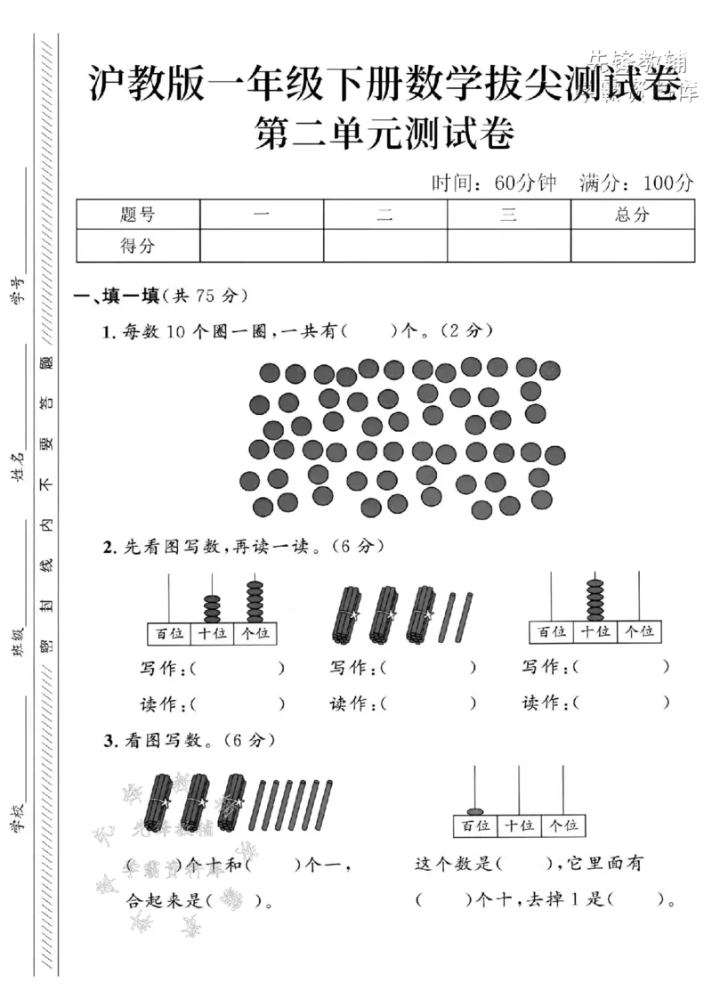 《2025沪教版一下数学第二单元拔尖测试卷-共有60个-SY_1年级下册同步教辅_1下-数学_一下数学-单元+期中+期末试卷_数学-沪教版资料》第1页预览